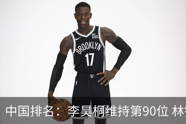 中国排名：李昊桐维持第90位 林钰鑫大幅提升