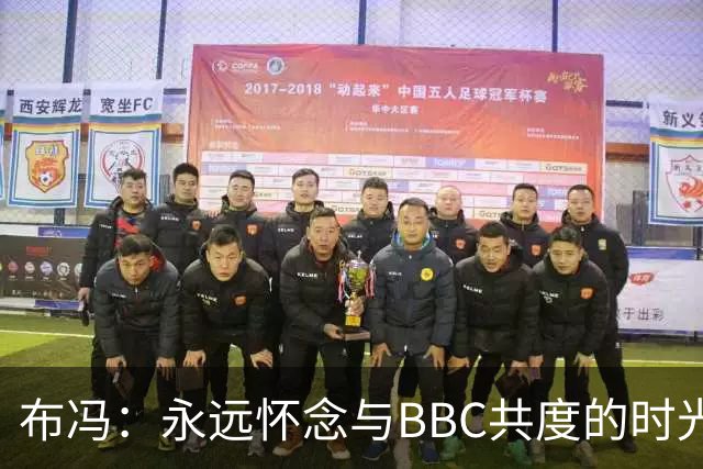 布冯：永远怀念与BBC共度的时光 基耶利尼就像好老师