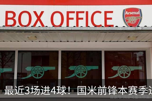 最近3场进4球！国米前锋本赛季进球数已达20个