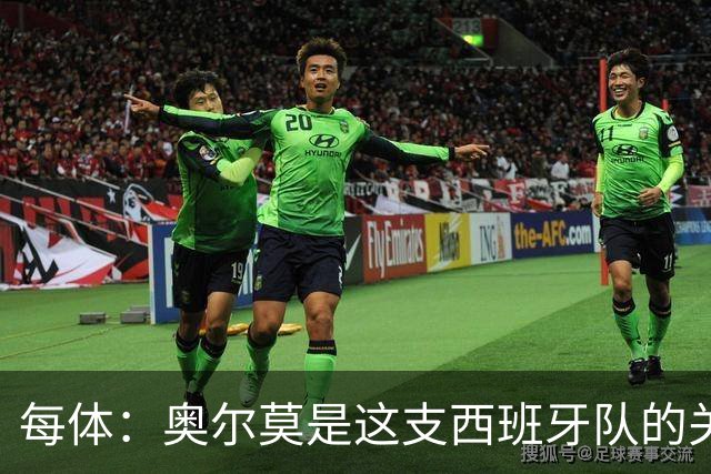 每体：奥尔莫是这支西班牙队的关键球员，他有世界杯经验