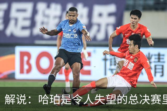 解说：哈珀是令人失望的总决赛里马刺唯一安慰 盼他快点彻底成长