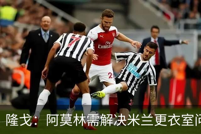 隆戈：阿莫林需解决米兰更衣室问题 他将很快与莱奥进行直接接触