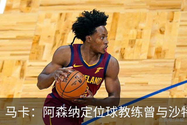 马卡：阿森纳定位球教练曾与沙特合作，西班牙队需对此警惕